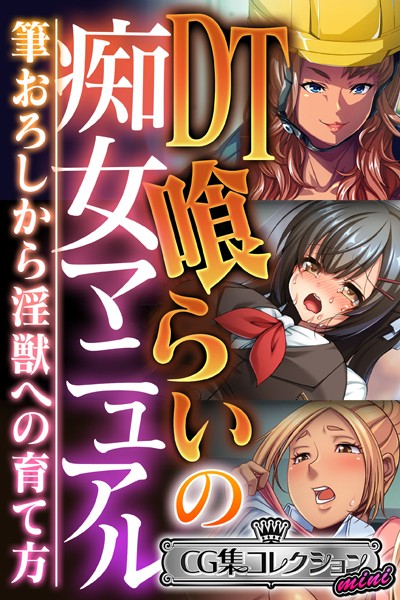 大人のSEXY絵本❤単行本|DT喰らいの痴女マニュアル 〜筆おろしから淫獣への育て方〜【CG集コレクション ミニ】-評価