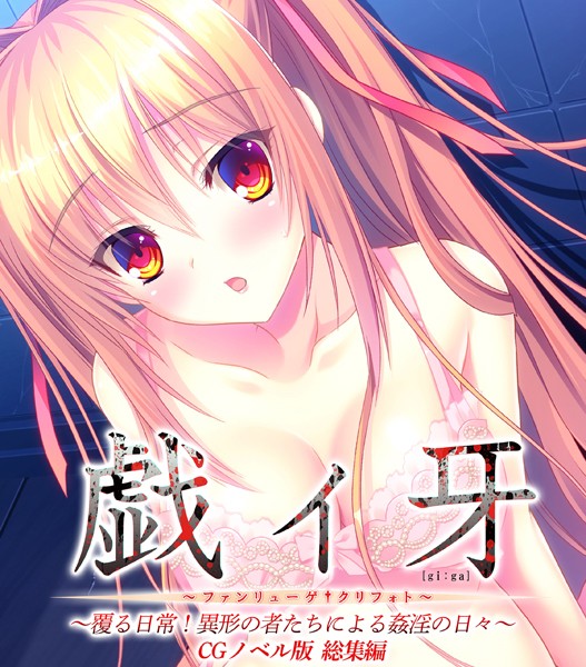 大人のSEXY絵本❤単行本|戯ィ牙〜ファンリューゲ†クリフォト〜 CGノベル版 〜覆る日常！異形の者たちによる姦淫の日々〜 総集編-評価