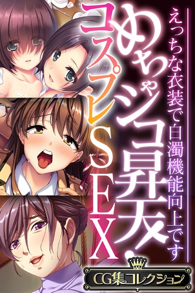 大人のSEXY絵本❤単行本|めちゃシコ昇天！コスプレSEX 〜えっちな衣装で白濁機能向上です〜【CG集コレクション】-評価