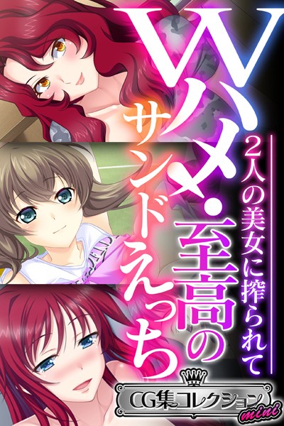 大人のSEXY絵本❤単行本|Wハメ！至高のサンドえっち 〜2人の美女に搾られて〜【CG集コレクション ミニ】-評価