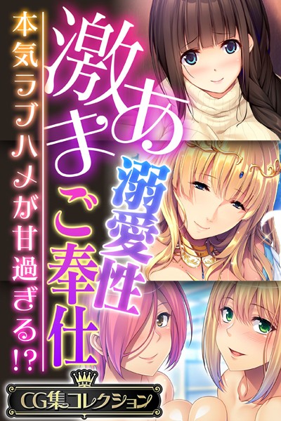大人のSEXY絵本❤単行本|激あま溺愛性ご奉仕 〜本気ラブハメが甘過ぎる！？〜【CG集コレクション】-評価