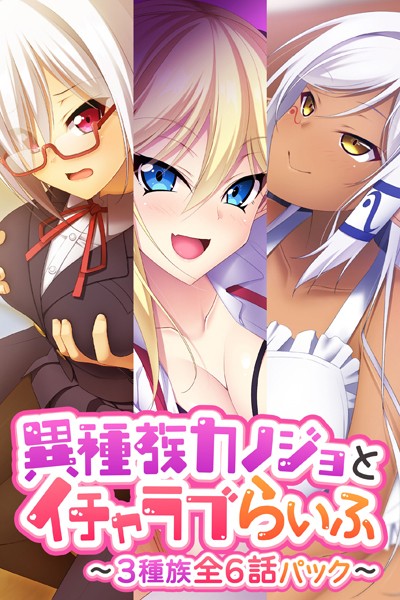 大人のSEXY絵本❤単行本|異種族カノジョとイチャラブらいふ 〜3種族全6話パック〜-評価