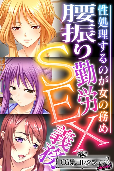 大人のSEXY絵本❤単行本|腰振り勤労SEX義務 〜性処理するのが女の務め〜【CG集コレクション ミニ】-評価