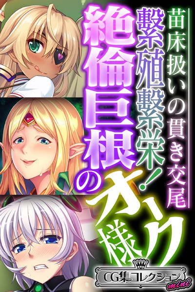 大人のSEXY絵本❤単行本|繁殖繁栄！絶倫巨根のオーク様 〜苗床扱いの貫き交尾〜【CG集コレクション ミニ】-評価