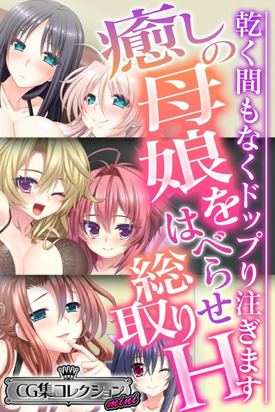 大人のSEXY絵本❤単行本|癒しの母娘をはべらせ総取りH 〜乾く間もなくドップり注ぎます〜【CG集コレクション ミニ】-評価