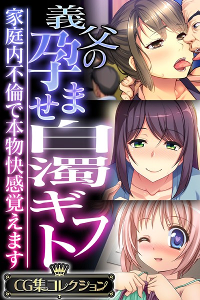 大人のSEXY絵本❤単行本|義父の孕ませ白濁ギフト 〜家庭内不倫で本物快感覚えます〜【CG集コレクション】-評価