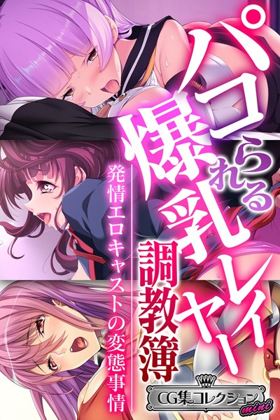 大人のSEXY絵本❤単行本|パコられる爆乳レイヤー調教簿 〜発情エロキャストの変態事情〜 【CG集コレクション ミニ】-評価