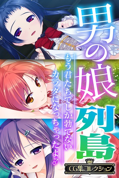 大人のSEXY絵本❤単行本|男の娘列島 〜もう君たちでしか勃てないカラダになっちゃったよ♂〜 【CG集コレクション】-評価4.00