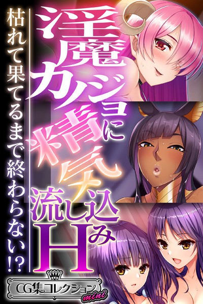 大人のSEXY絵本❤単行本|淫魔カノジョに精気流し込みH 〜枯れて果てるまで終わらない！？〜【CG集コレクション ミニ】-評価