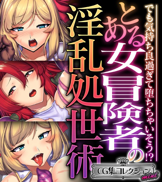 大人のSEXY絵本❤単行本|とある女冒険者の淫乱処世術 〜でも気持ち良過ぎて堕ちちゃいそう！？〜【CG集コレクション ミニ】-評価