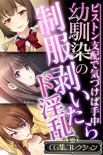 大人のSEXY絵本❤単行本|幼馴染の制服剥いたらド淫乱 〜ピストン支配で気づけば手中〜【CG集コレクション】-評価