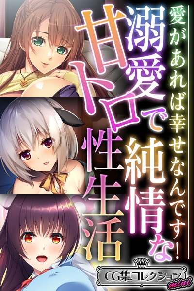 大人のSEXY絵本❤単行本|溺愛で純情な甘トロ性生活 〜愛があれば幸せなんです！〜【CG集コレクション ミニ】-評価