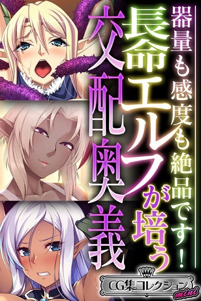 大人のSEXY絵本❤単行本|長命エルフが培う交配奥義 〜器量も感度も絶品です！〜【CG集コレクション ミニ】-評価