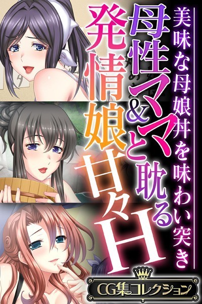 大人のSEXY絵本❤単行本|母性ママ＆発情娘と耽る甘々H 〜美味な母娘丼を味わい突き〜【CG集コレクション】-評価