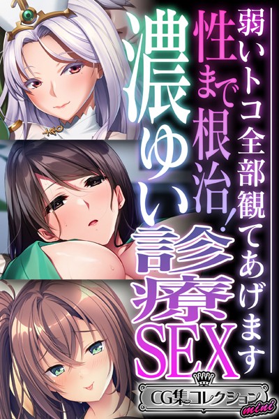 大人のSEXY絵本❤単行本|性まで根治！濃ゆい診療SEX 〜弱いトコ全部観てあげます〜【CG集コレクション ミニ】-評価