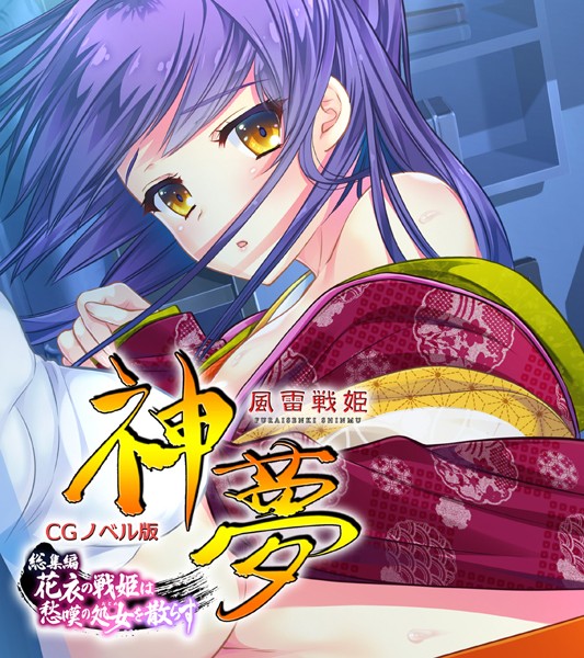 大人のSEXY絵本❤単行本|風雷戦姫 神夢 CGノベル版 総集編 〜花衣の戦姫は愁嘆の処女を散らす〜-評価