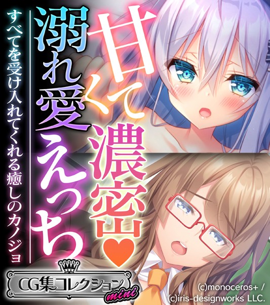 大人のSEXY絵本❤単行本|甘くて濃密 溺れ愛えっち 〜すべてを受け入れてくれる癒しのカノジョ〜【CG集コレクション ミニ】-評価