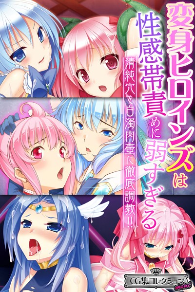 大人のSEXY絵本❤単行本|変身ヒロインズは性感帯責めに弱すぎる 〜清純穴を白濁肉壺に徹底調教！！〜【CG集コレクション ミニ】-評価