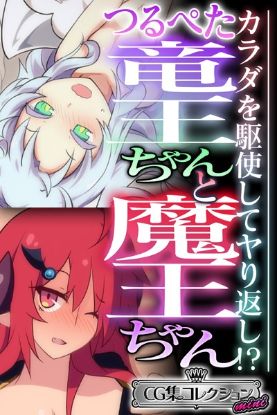 大人のSEXY絵本❤単行本|つるぺた竜王ちゃんと魔王ちゃん 〜カラダを駆使してヤり返し！？〜【CG集コレクション ミニ】-評価