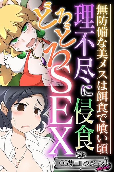 大人のSEXY絵本❤単行本|理不尽に侵食どろどろSEX 〜無防備な美メスは餌食で喰い頃〜【CG集コレクション ミニ】-評価