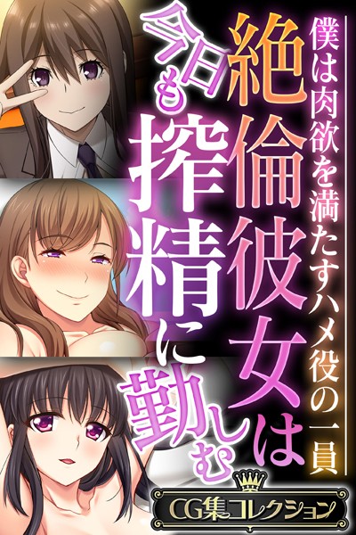 大人のSEXY絵本❤単行本|絶倫彼女は今日も搾精に勤しむ 〜僕は肉欲を満たすハメ役の一員〜【CG集コレクション】-評価