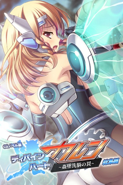 大人のSEXY絵本❤単行本|ディバインハート カレン 〜姦墜洗脳の罠〜 CGノベル版 総集編-評価1.00