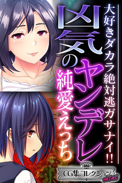 大人のSEXY絵本❤単行本|凶気のヤンデレ純愛えっち 〜大好きダカラ絶対逃ガサナイ！！〜【CG集コレクション ミニ】-評価
