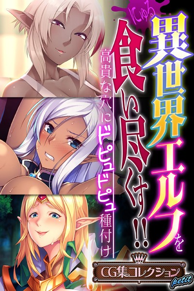 大人のSEXY絵本❤単行本|異世界エルフを食い尽くす！！ 〜高貴な穴にドピュドピュ種付け〜【CG集コレクション プチ】-評価
