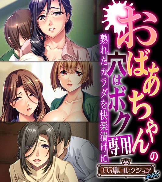 大人のSEXY絵本❤単行本|おばあちゃんの穴はボク専用〜熟れたカラダを快楽漬けに〜 【CG集コレクション プチ】-評価