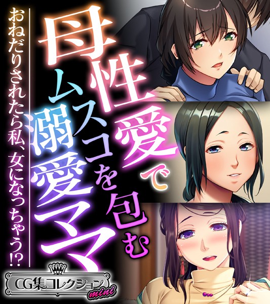 大人のSEXY絵本❤単行本|母性愛でムスコを包む溺愛ママ 〜おねだりされたら私、女になっちゃう！？〜【CG集コレクション ミニ】-評価