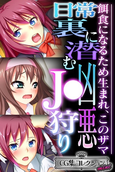 大人のSEXY絵本❤単行本|日常裏に潜む凶悪●●狩り 〜餌食になるため生まれ、このザマ〜【CG集コレクション ミニ】-評価