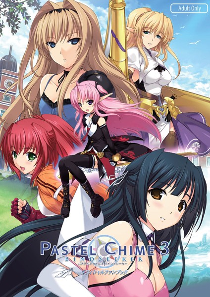 チャンピオンソフト❤単行本|パステルチャイム3 バインドシーカー オフィシャルファンブック-評価