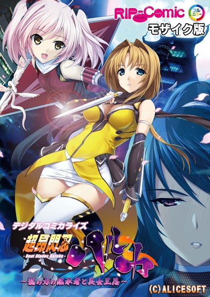 BENETTY❤単行本|超昂閃忍ハルカ デジタルコミカライズ 〜龍の力の継承者と美女三忍〜 モザイク版-評価