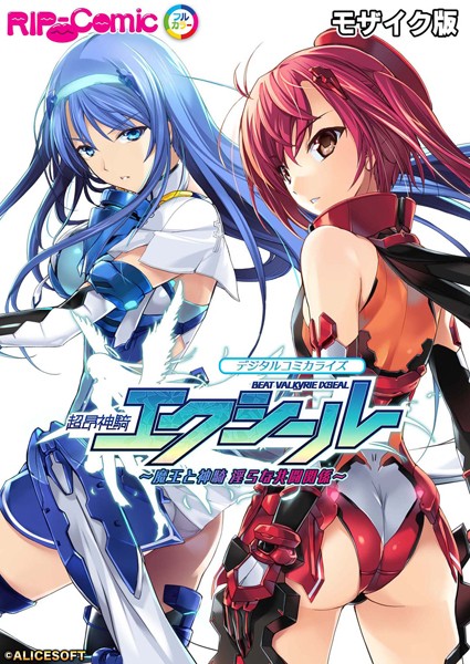 BENETTY❤単行本|超昂神騎エクシール デジタルコミカライズ 〜魔王と神騎 淫らな共闘関係〜 モザイク版-評価