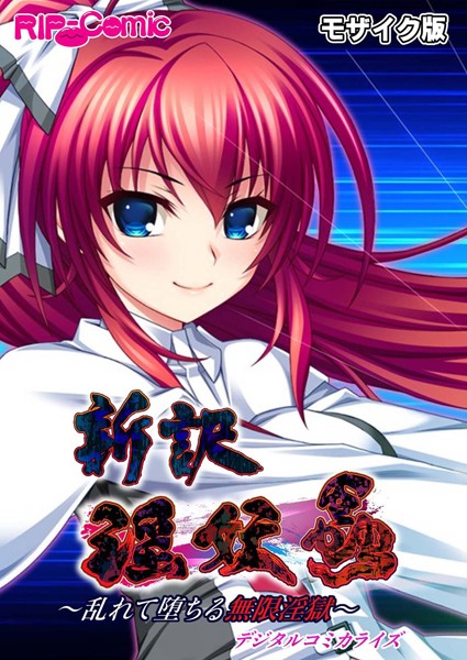 BENETTY❤単行本|新訳 淫妖蟲 デジタルコミカライズ 〜乱れて堕ちる無限淫獄〜モザイク版-評価