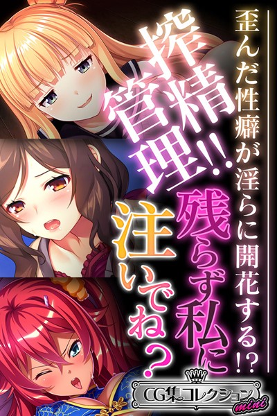 大人のSEXY絵本❤単行本|搾精管理！！残らず私に注いでね？ 〜歪んだ性癖が淫らに開花する！？〜【CG集コレクション ミニ】-評価