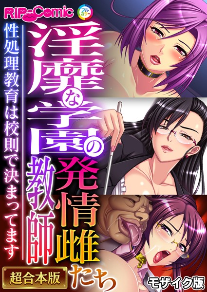 BENETTY❤単行本|淫靡な学園の発情雌教師たち 〜性処理教育は●則で決まってます〜【超合本シリーズ】 モザイク版-評価