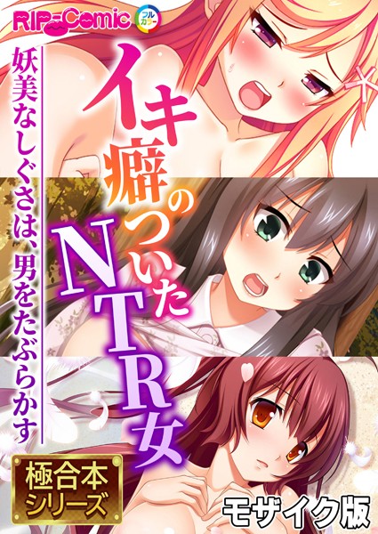 BENETTY❤単行本|イキ癖のついたNTR女 〜妖美なしぐさは、男をたぶらかす〜【極合本シリーズ】 モザイク版-評価