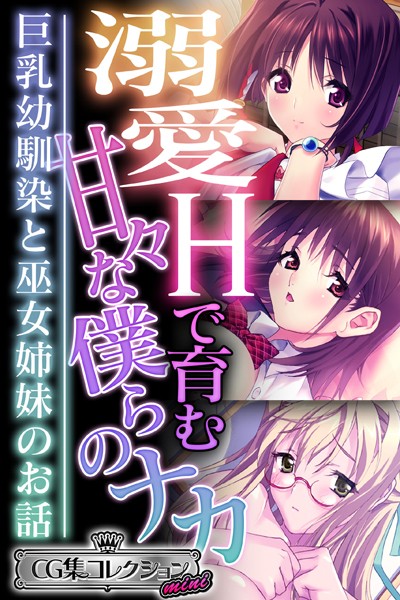 大人のSEXY絵本❤単行本|溺愛Hで育む甘々な僕らのナカ〜巨乳幼馴染と巫女姉妹のお話〜【CG集コレクション ミニ】-評価