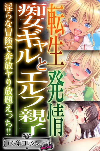 大人のSEXY絵本❤単行本|転生痴女ギャルと発情エルフ親子〜淫らな冒険で奔放ヤり放題えっち！！〜【CG集コレクション ミニ】-評価