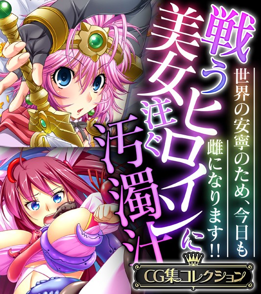 大人のSEXY絵本❤単行本|戦う美女ヒロインに注ぐ汚濁汁 〜世界の安寧のため、今日も雌になります！！〜【CG集コレクション】-評価