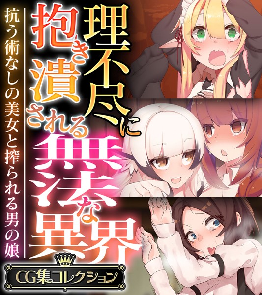 大人のSEXY絵本❤単行本|理不尽に抱き潰される無法な異界 〜抗う術なしの美女と搾られる男の娘〜【CG集コレクション】-評価