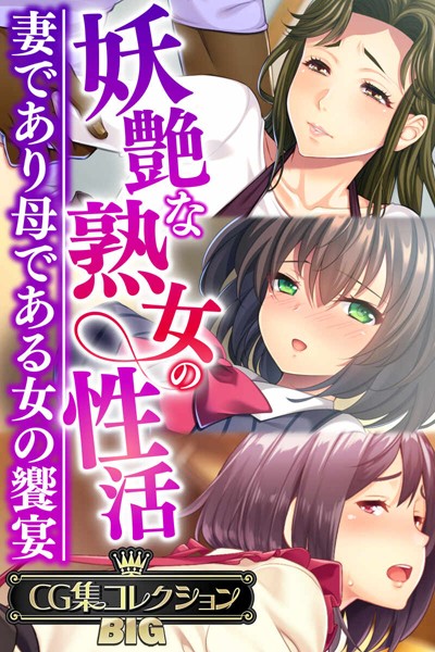 大人のSEXY絵本❤単行本|妖艶な熟女の性活〜妻であり母である女の饗宴〜【CG集コレクションBIG】-評価