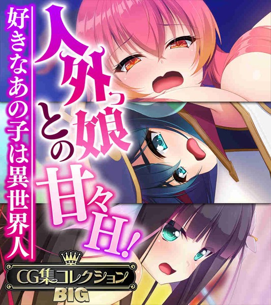 大人のSEXY絵本❤単行本|人外っ娘との甘々H！〜好きなあの子は異世界人〜【CG集コレクションBIG】-評価