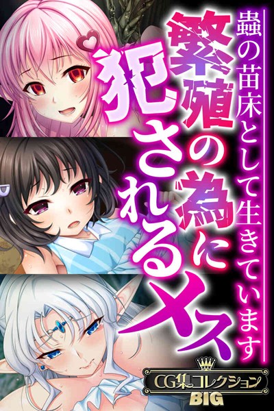 大人のSEXY絵本❤単行本|繁殖の為に犯●れるメス 〜蟲の苗床として生きています〜【CG集コレクションBIG】-評価