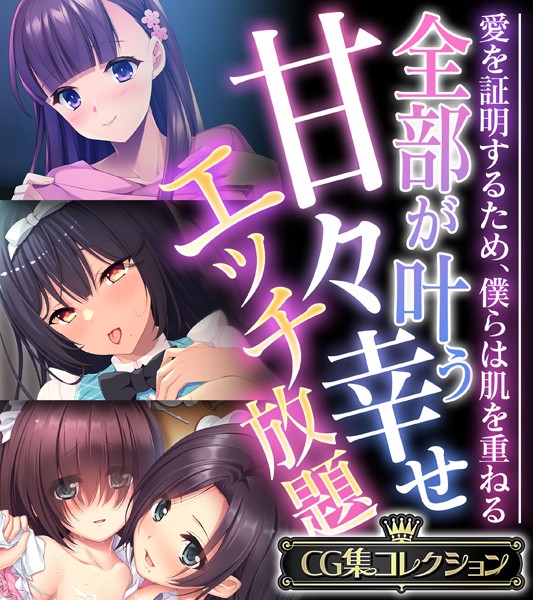 大人のSEXY絵本❤単行本|全部が叶う甘々幸せエッチ放題 〜愛を証明するため、僕らは肌を重ねる〜【CG集コレクション】-評価