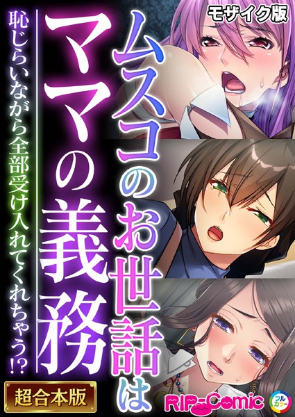 BENETTY❤単行本|ムスコのお世話はママの義務 〜恥じらいながら全部受け入れてくれちゃう！？〜【超合本シリーズ】 モザイク版-評価