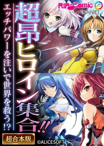 BENETTY❤単行本|超昂ヒロイン集合！！ 〜エッチパワーを注いで世界を救う！？〜【超合本シリーズ】 モザイク版-評価