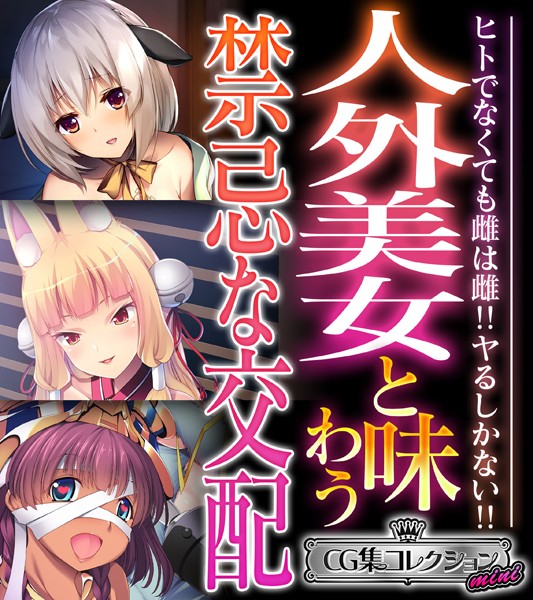 大人のSEXY絵本❤単行本|人外美女と味わう禁忌な交配 〜ヒトでなくても雌は雌！！ヤるしかない！！〜【CG集コレクション ミニ】-評価