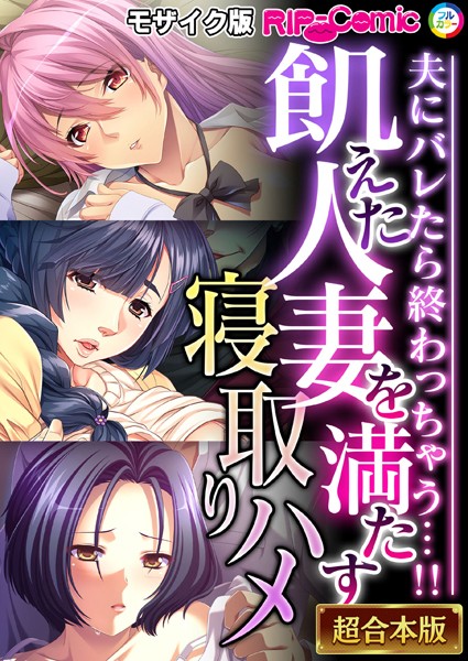 BENETTY❤単行本|飢えた人妻を満たす寝取りハメ 〜夫にバレたら終わっちゃう…！！〜【超合本シリーズ】 モザイク版-評価